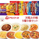 アマノフーズ フリーズドライ 洋風 お手軽 9種9食 詰め合わせ セット 【 送料無料 北海道沖縄以外】 インスタント食品 Theうまみ スープ ポタージュ リゾット シチュー カレー 洋食 惣菜 備蓄 常温保存 母の日 2024 父の日 ギフト