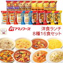 母の日 アマノフーズ フリーズドライ 洋食 ランチ 8種16食 詰め合わせ セット 【 送料無料 沖縄以外】 即席スープ たまごスープ 野菜 カレー リゾット ...