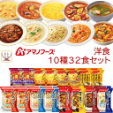 アマノフーズ フリーズドライ 洋食 10種32食 詰め合わせ セット 【 送料無料 沖縄以外】 インスタント スープ チーズ リゾット 野菜 カレー ビーフシチュー クリームシチュー 洋風 惣菜 母の日 2024 新生活 ギフト