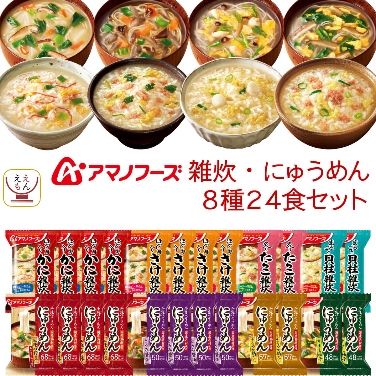 アマノフーズ フリーズドライ 雑炊 にゅうめん 8種24食 詰め合わせ セット 【 送料無料 沖縄以外】 インスタント 即席 ぞうすい かに さけ たらこ 貝柱 国産 具材 にゅうめん 常温保存 父の日 …