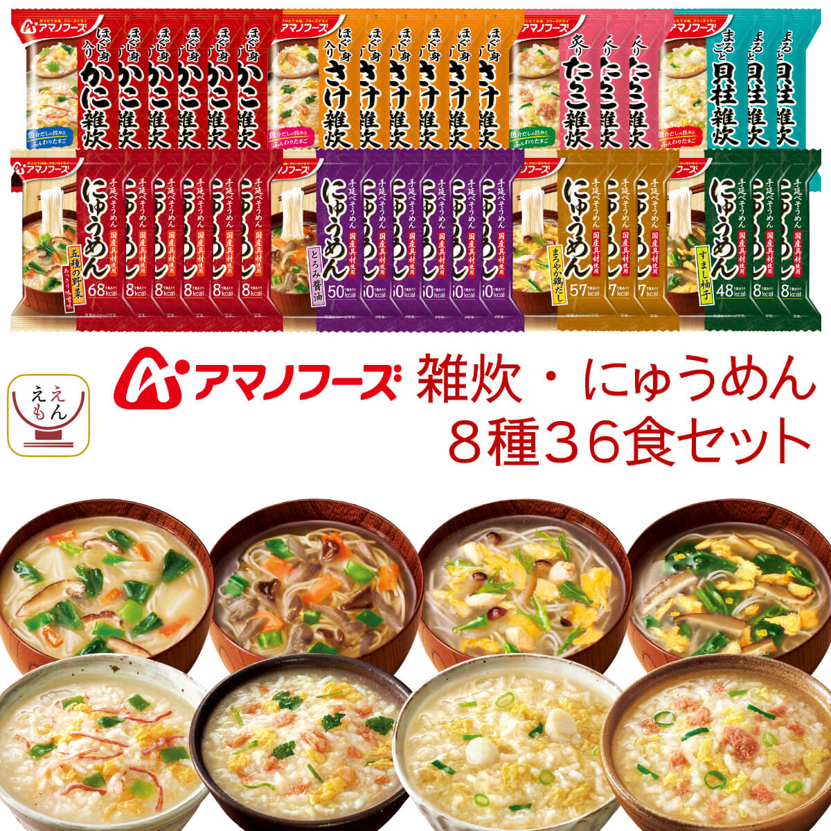 アマノフーズ フリーズドライ 雑炊 にゅうめん 8種36食 詰め合わせ セット 【 送料無料 沖縄以外】 インスタント ぞうすい 国産米 かに さけ たらこ 貝柱 国産具材 にゅうめん 常温保存 父の日 2024 内祝い