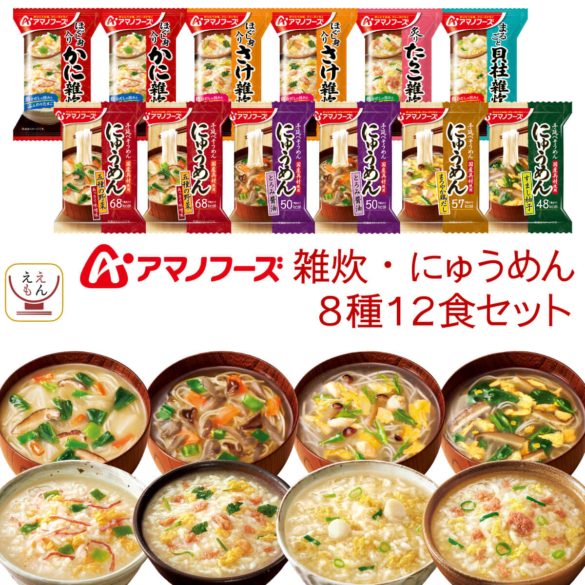 アマノフーズ フリーズドライ 雑炊 にゅうめん 8種12食 詰め合わせ セット 【 送料無料 北海道沖縄以外】 インスタント 即席 惣菜 かに さけ たらこ 貝柱 ぞうすい 和風 素麺 父の日 2024 内祝…