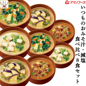 アマノフーズ フリーズドライ いつものおみそ汁 と 減塩 味噌汁 食べ比べ 8種8食 詰め合わせ セット 【 メール便 送料無料 】 即席みそ汁 インスタント味噌汁 常温保存 お試し 食品 備蓄 ご飯のお供 和食 母の日 2024 新生活 ギフト