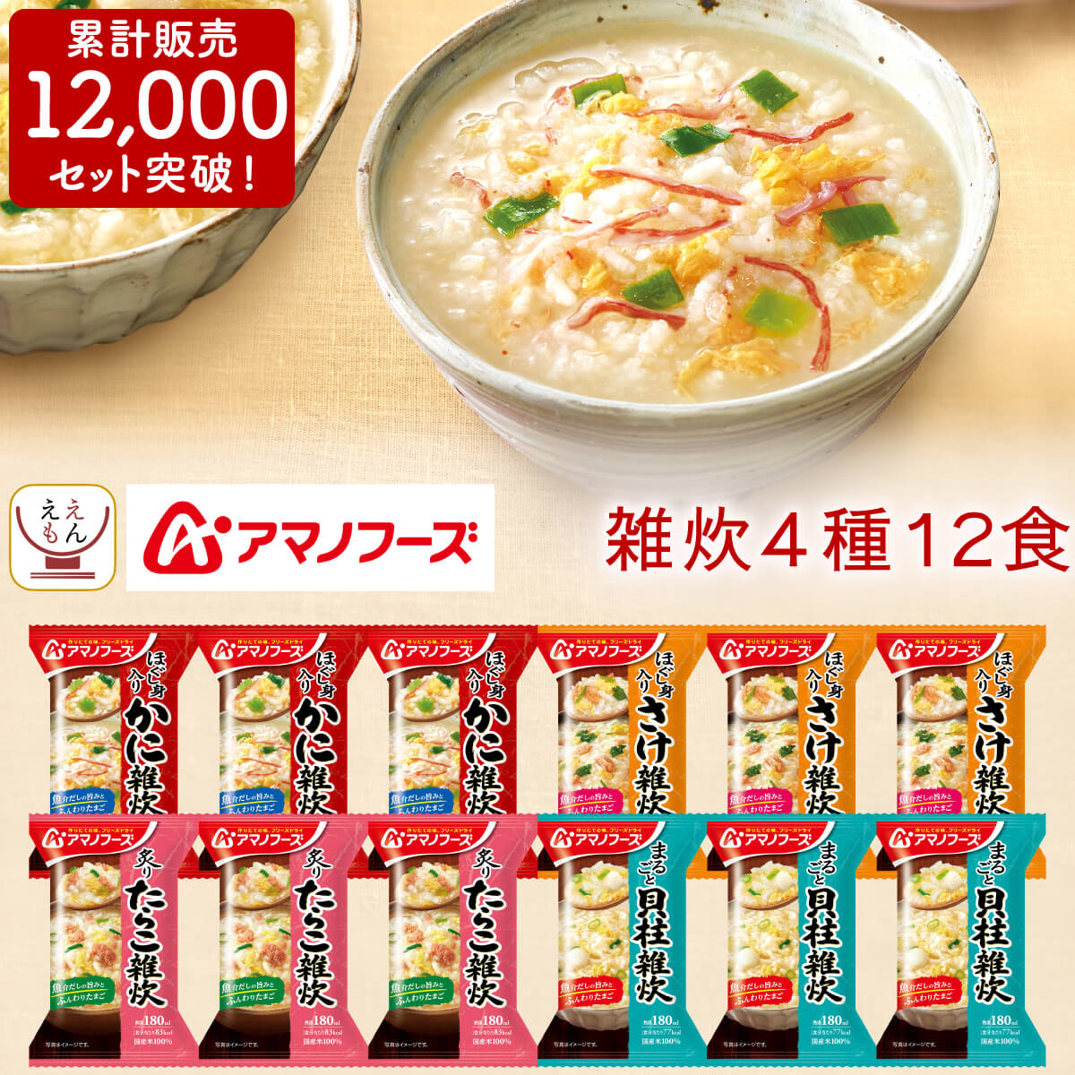 アマノフーズ フリーズドライ 雑炊 4種12食 詰め合わせ セット 【 送料無料 北海道沖縄以外】 即席 ご飯 海鮮 ぞうすい かに さけ たらこ 貝柱 国産 米 ごはん 惣菜 和食 インスタント お中元 …