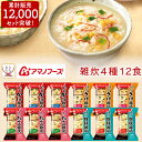 アマノフーズ フリーズドライ 雑炊 4種12食 詰め合わせ セット 【 送料無料 北海道沖縄以外】 即席 ご飯 海鮮 ぞうす…