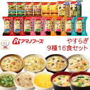 母の日 アマノフーズ フリーズドライ やすらぎ 9種16食 詰め合わせ セット 【 送料無料 北海道沖縄以外】 インスタント 即席 スープ 雑炊 減塩 にゅうめ...