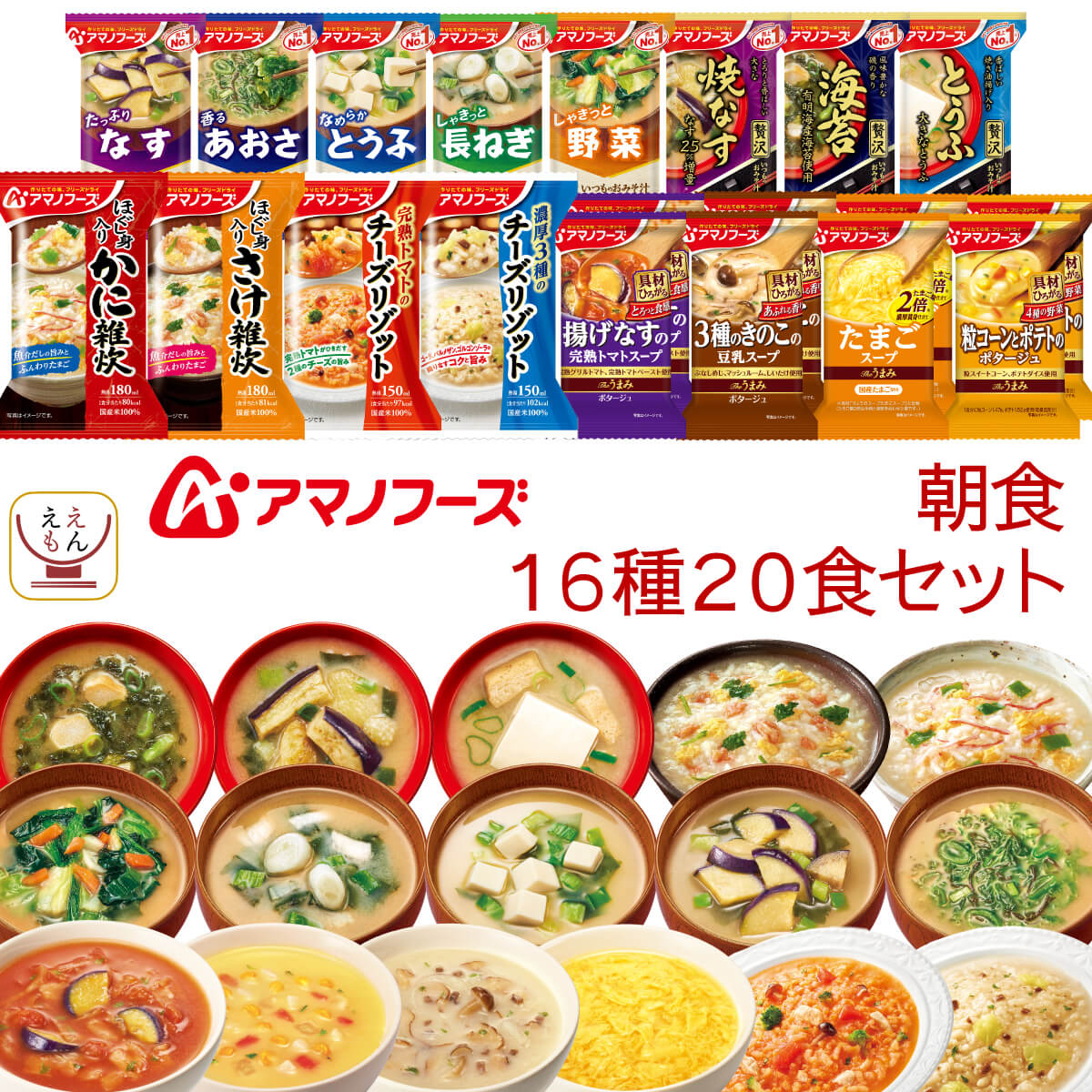 アマノフーズ フリーズドライ 朝食 16種20食 詰め合わせ セット 【 送料無料 北海道沖縄以外】 即席みそ汁 減塩 味噌汁 スープ ポタージュ 雑炊 リゾット 常温保存 和食 洋食 ご飯 インスタント食品 備蓄 お中元 2024 父の日 ギフト