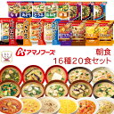 母の日 アマノフーズ フリーズドライ 朝食 16種20食 詰め合わせ セット 【 送料無料 北海道沖縄以外】 即席味噌汁 味噌汁 スープ ポタージュ 雑炊 リゾ...
