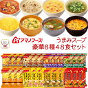 アマノフーズ フリーズドライ Theうまみ スープ 豪華 8種48食 詰め合わせ セット 【 送料無料 沖縄以外】 インスタントスープ 即席スープ 常温保存 洋食 和食 ご飯のお供 備蓄 食料 母の日 2024 父の日 ギフト