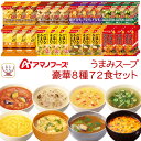 アマノフーズ フリーズドライ Theうまみ スープ 豪華 8種72食 詰め合わせ セット 【 送料無料 】 インスタントスープ 即席スープ 洋風 和風 ご飯のお...