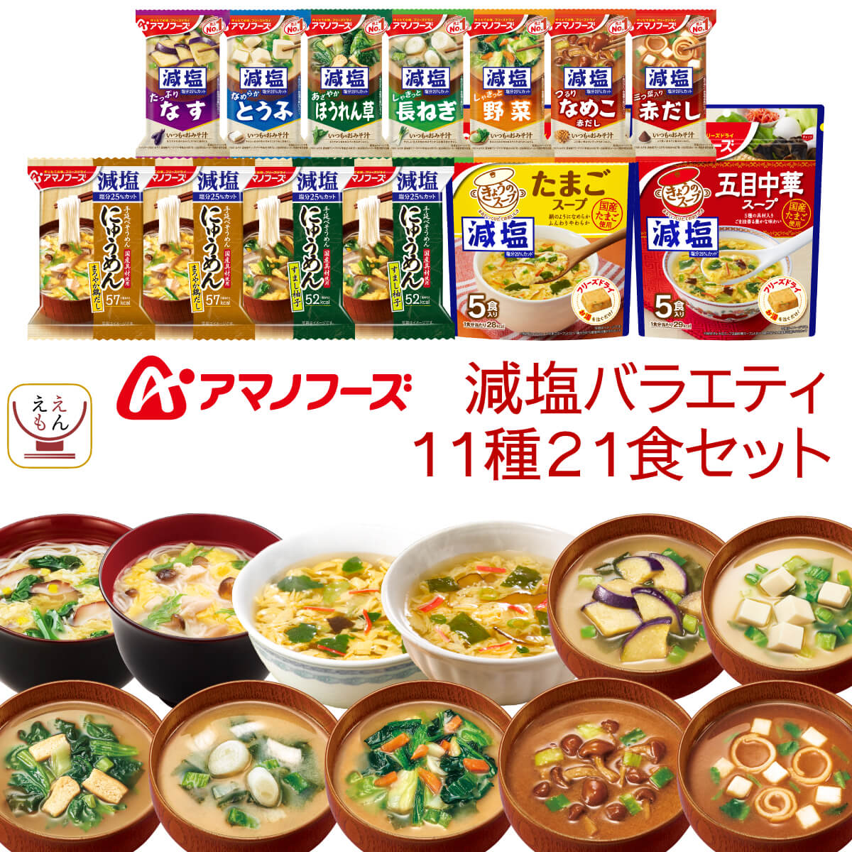 アマノフーズ フリーズドライ 減塩 11種21食 セット 【 送料無料 北海道沖縄以外】 即席 インスタント食品 にゅうめん 味噌汁 スープ 人気 減塩 詰め合わせ 常温保存 食品 プレゼント に 非常…