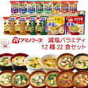 母の日 アマノフーズ フリーズドライ 減塩 12種22食 セット 【 送料無料 北海道沖縄以外】 即席 インスタント食品 にゅうめん 味噌汁 スープ 人気 減塩...