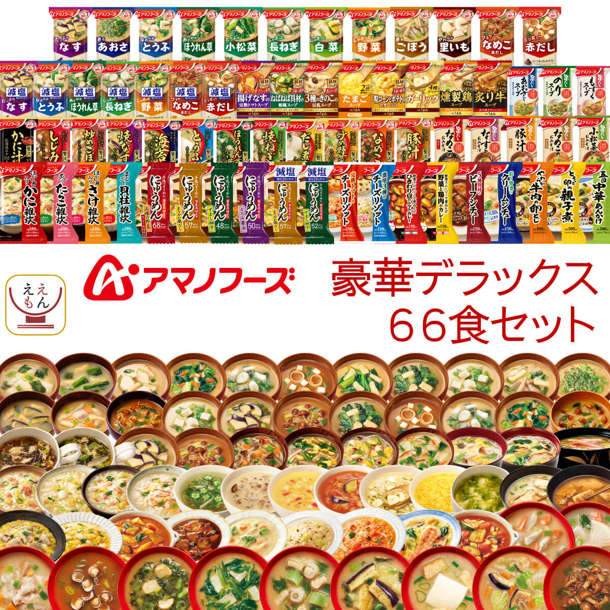 アマノフーズ フリーズドライ デラックス 66種66食 詰め合わせ セット  インスタント 食品 味噌汁 スープ 雑炊 にゅうめん 減塩 丼の具 惣菜 シチュー リゾット カレー 大容量 備蓄 保存食 お中元 2024 父の日