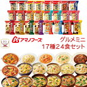 お中元 アマノフーズ フリーズドライ グルメ ミニ 17種24食 詰め合わせ セット 【 送料無料 沖縄以外】 インスタント 食品 雑炊 にゅうめん カレー 丼の具 惣菜 リゾット シチュー ご飯のお供 備蓄 常温 保存食 敬老の日 2025 お礼 ギフト