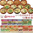 母の日 アマノフーズ フリーズドライ 味噌汁 いつものおみそ汁 13種60食 詰め合わせ セット 【 送料無料 沖縄以外】常温保存 即席みそ汁 人気 お味噌汁 ...