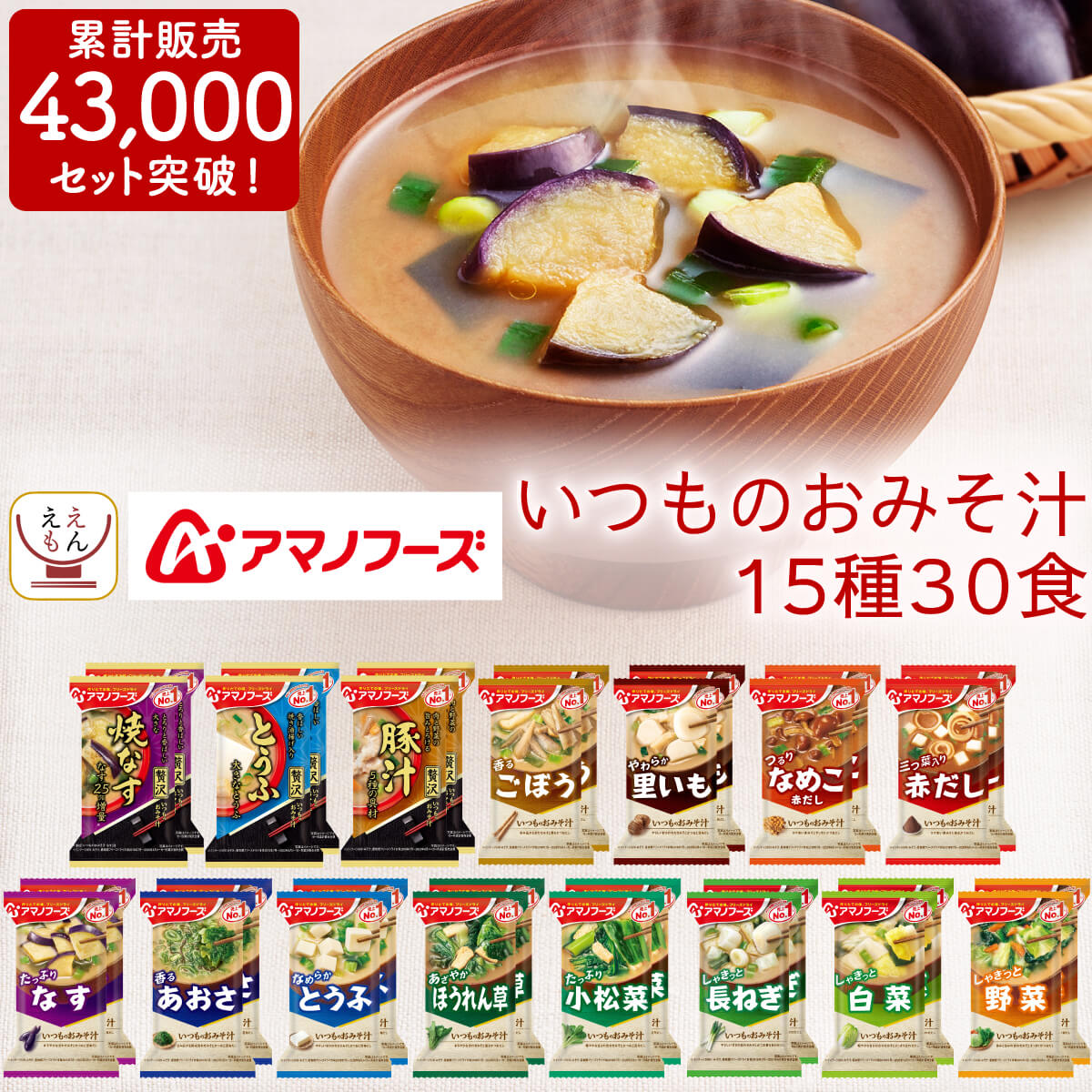 アマノフーズ フリーズドライ 味噌汁 15種30食 セット 【 送料無料 北海道沖縄以外】 いつもの おみそ汁 即席味噌汁 インスタント みそ汁 なす 等 人気 お味噌汁 詰め合わせ 業務用 非常食 母の日 2024 父の日 ギフト