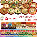 アマノフーズ フリーズドライ 味噌汁 いつものおみそ汁 15種90食 詰め合わせ セット 【 送料無料 】 インスタント味噌汁 即席味噌汁 お味噌汁 大容量 ま...
