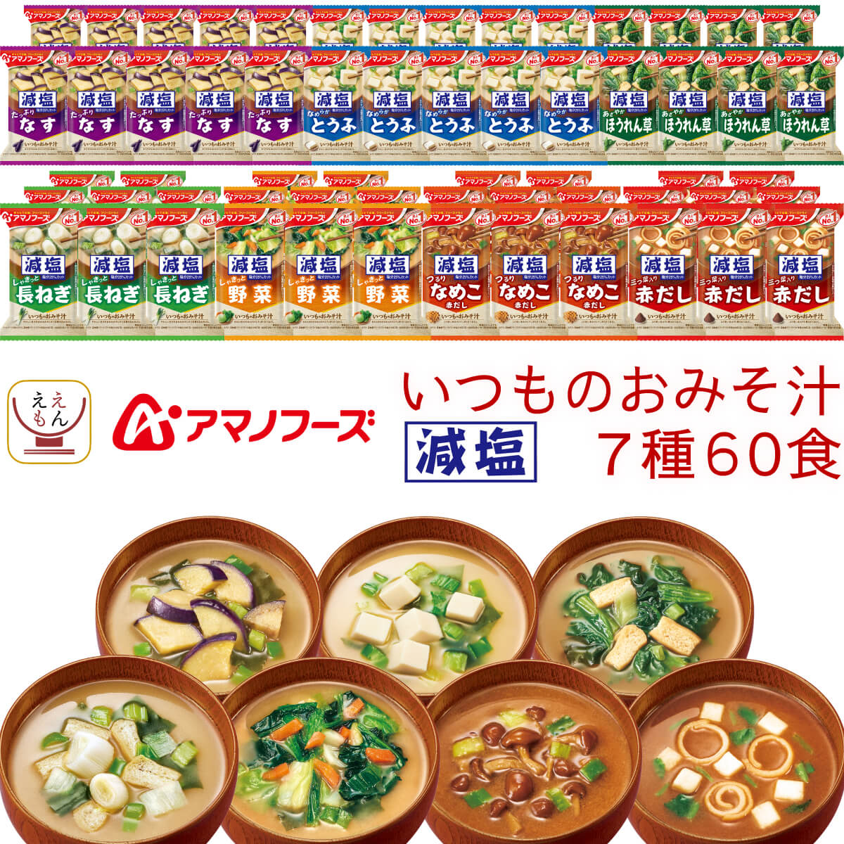 アマノフーズ フリーズドライ 減塩 味噌汁 いつものおみそ汁 7種60食 詰め合わせ セット 【 送料無料 沖縄以外】 即席みそ汁 インスタント 食品 ご飯のお供 一人暮らし 仕送り 非常食 常温保存 父の日 2024 内祝い ギフト