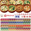 アマノフーズ フリーズドライ 減塩 味噌汁 いつものおみそ汁 8種96食 詰め合わせ セット 【 送料無料 】 インスタント味噌汁 減塩味噌汁 お弁当 お味噌汁...