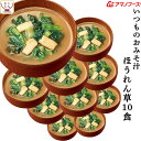 母の日 アマノフーズ 味噌汁 フリーズドライ いつもの おみそ汁 ほうれん草 10食 備蓄 非常食 2025 父の日 内祝い ギフト