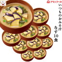 母の日 アマノフーズ 味噌汁 フリーズドライ いつもの おみそ汁 なす 10食 備蓄 非常食 2025 父の日 内祝い ギフト