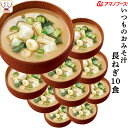 お中元 アマノフーズ 味噌汁 フリーズドライ いつもの おみそ汁 長ねぎ 10食 備蓄 非常食 敬老の日 2025 お礼 ギフト