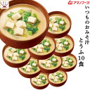 アマノフーズ 味噌汁 フリーズドライ いつもの おみそ汁 とうふ 10食 備蓄 非常食 母の日 2024 父の日 ギフト