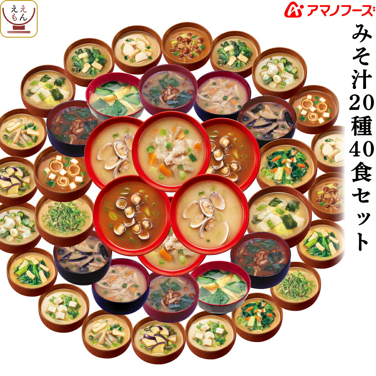 アマノフーズ フリーズドライ 味噌汁 20種40食 詰め合わせ セット 【 送料無料 沖縄以外】 即席みそ汁 インスタント食品 人気 の なす お味噌汁 しじみ おみそ汁 豚汁 なめこ 無添加 備蓄 非常食 バレンタイン 2022 ホワイトデー