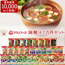 アマノフーズ フリーズドライ 味噌汁 1ヶ月 31種31食 詰め合わせ セット 【 送料無料 沖縄以 ...