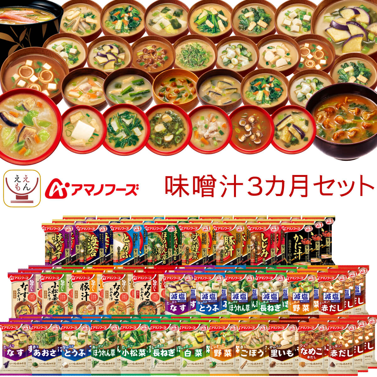 アマノフーズ フリーズドライ 味噌汁 3ヶ月 31種93食 詰め合わせ セット  常温保存 即席みそ汁 減塩味噌汁 いつものおみそ汁 旨だし 業務用 インスタント 食品 和食 父の日 2024 内祝い