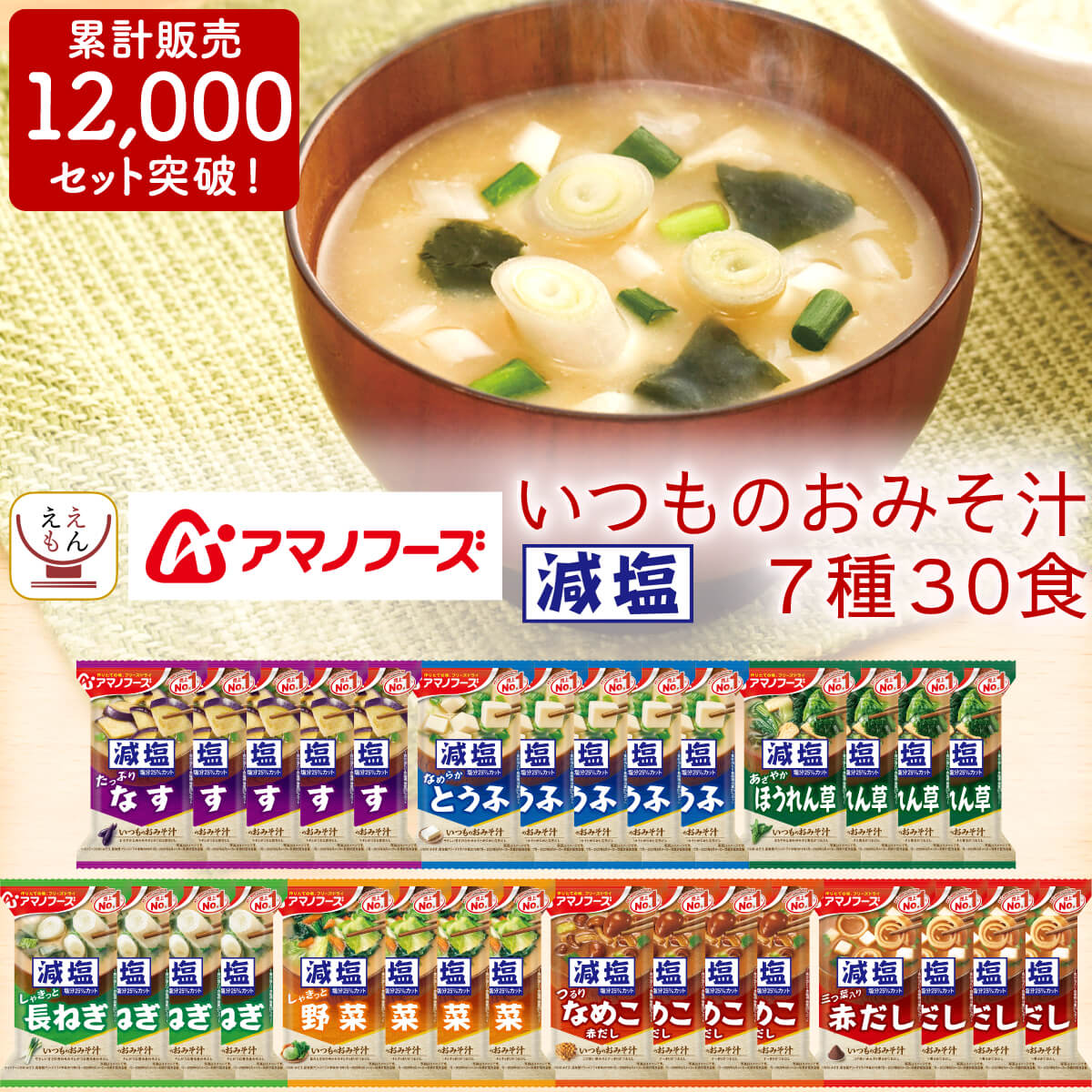 内容量 ■ 減塩 いつものおみそ汁 減塩なす 9g 減塩とうふ 10.3g 各5食 ■ 減塩 いつものおみそ汁 減塩ほうれん草 6.8g 減塩長ねぎ 8.5g 減塩野菜 10.1g 減塩なめこ 赤だし 8g 減塩赤だし 三つ葉入り 8g 各4食 7種 30食 原材料 欄外に表示 賞味期限 製造日より1年 製造メーカーからの仕入商品の為 賞味期限はお届け時のものではございません。 予めご了承くださいませ。 保存方法 高温多湿の所を避け、常温で保存してください ※メーカーの都合により、パッケージ及び内容などが予告なく変更される場合がございます。ご了承ください。 こんな時に、こんな方に 贈り物 結婚祝い 御結婚御祝 祝御結婚 寿 内祝 結婚内祝 引出物 結婚 祝い の お返し 出産祝い 出産 祝いの お返し 御出産祝 御出産御祝 出産内祝 命名 お見舞い の お返し 御見舞 御伺い 快気祝 御見舞御礼 全快 内祝い 本復 内祝い 快気 内祝い ご挨拶 お歳暮 御歳暮 お中元 御中元 お年賀 御年賀 暑中お見舞い 暑中 御見舞 残暑お見舞い 残暑 御見舞 寒中お見舞い 寒中 御見舞 イベント 記念日 行事 感謝 御礼 御祝 御挨拶 粗品 御手拭 御挨拶 賞品 景品 参加賞 記念品 祝 結婚記念日 錫婚式 銅婚式 銀婚式 金婚式 お誕生日 祝御 誕生日 御誕生日 祝御誕生日 母の日 祝母の日 父の日 祝父の日 敬老の日 祝 敬老 長寿 の お祝い 子供 の お祝い お返し 初節句 七五三 入園 卒園 入学 卒業 入学 卒業 進学 就職 成人 御祝 祝御成人 長寿 の お祝い 寿福 賀寿 長寿祝還暦 還暦 祝古希 古希 祝喜寿 喜寿 祝傘寿 傘寿 祝米寿 米寿 祝卒寿 卒寿 祝白寿 白寿 祝百寿 百寿 祝 百賀 弔事 香典 のお返し 年忌 法要 志 満中陰志 御供 御仏前 御佛前 粗供養 五七日忌明志 七七日忌明志 一周忌 ○ 回忌志 シーン お母さん お父さん おばあちゃん おじいちゃん 姉 妹 兄 弟 への ギフト 女の子 男の子 子供 への 仕送り 単身赴任 の 家族 への 贈りもの 友人 好きな人 大切な人 の 誕生日プレゼント 自分への ご褒美 プチ贅沢 結婚式 や 結婚お祝い 用の プチギフト 返礼品 おみやげ 忘年会 新年会 バースデー パーティー での 景品 新居 転居 引っ越し の際の ごあいさつ 手土産 用 職場 の 上司 先輩 後輩 同僚 の 退職 定年退職 お祝い の 贈物 新盆 初盆 香典返し 法事 法要 四十九日 偲び草 忌明け 御布施 ええもん広場 では 慶事 弔事 の 包装 熨斗 を承ります。〜 アマノフーズ 関連商品 〜 減塩いつものおみそ汁7種60食 減塩いつものおみそ汁7種90食 減塩バラエティ11種21食 やすらぎ9種16食 当店のフリーズドライ食品一覧はこちら 減塩味噌汁 即席みそ汁 インスタント味噌汁 の 詰め合わせ セット アマノフーズ味噌汁 は 味噌汁 の 具 が豊富。 お湯 を注ぐだけで 簡単 調理 時短ごはん 減塩 おみそ汁 が 手軽 に出来ます。 ご用途 常温保存 長期保存 出来るので 災害用 防災 食品 や 非常食 保存食 備蓄 食料 ストック ローリングストック に最適。 アウトドア キャンプ 登山 や 一人暮らし 単身赴任 高齢者 お年寄り や 祖父 祖母 両親 子供 への 手土産 仕送り まとめ買い お買得 にも大好評。 毎日の お弁当 食事 おかず や 朝食 ランチ 夜食 ご飯のお供 にどうぞ。 ギフト 包装 ・ ギフトラッピング ・ のし対応 可。 3種類の 包装紙 と ギフトボックス をご用意！ 熨斗 の 名入れ メッセージ OK 食べ物 の 贈り物 贈答 プレゼント ギフト 誕生日 お礼 お祝い 内祝い お返し に人気です。 用途： 母の日 父の日 お中元 御中元 敬老の日 お歳暮 出産祝い 結婚祝い 快気祝い お見舞い 御供 香典返し バレンタイン ホワイトデー 女性 男性 10代 20代 30代 40代 50代 60代 70代 80代 ええもん 紹介 レトルト 食品 缶詰 ええもん広場 店は、 アサヒグループ食品 アマノフーズ フリーズドライ食品 をはじめ インスタント食品 レトルト食品 缶詰 お惣菜 おかず 宅配 お取り寄せ グルメ 食べ物 ギフト の取扱店です。 減塩 業務用 即席味噌汁 福袋 訳あり食品 高級 おつまみ や メール便 送料無料 グルメ食品 ポイント消化 送料無 お試しセット 売れ筋 ランキング 上位 など様々な 総菜 バラエティセット を揃えております。 和食 和風 の 雑炊 丼 にゅうめん おかゆ お茶漬け 洋食 洋風 の スープ リゾット シチュー カレー と バラエティ 豊富なラインナップです。 (姉妹店: ええもん広場 常温惣菜 詰め合わせ / アマノフーズ フリーズドライ 店 ) 関連情報 母の日 食べ物 プレゼント 父の日 災害 備蓄 お見舞い アマノフーズ 天野フーズ フリーズドライ 詰め合わせ ギフト セット インスタント お湯を注ぐだけ 業務用 長期保存 お惣菜 ご飯のお供 お取り寄せグルメ 宅配 お弁当 高齢者 贈り物 お返し 喜ばれる e-monhiroba