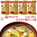 母の日 アマノフーズ フリーズドライ にゅうめん まろやか鶏だし 4食 常温保存 国産具材 手延べそうめん 使用 備蓄 非常食 2025 父の日 内祝い ギフト