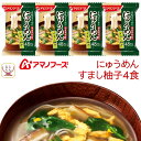 母の日 アマノフーズ フリーズドライ にゅうめん すまし柚子 4食 常温保存 国産具材 手延べそうめん 使用 備蓄 非常食 2025 父の日 内祝い ギフト