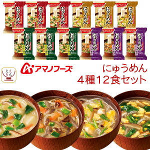 アマノフーズ フリーズドライ にゅうめん 4種12食 詰め合わせ セット 【 送料無料 北海道沖縄以外】 国産 具材 化学調味料 無添加 そうめん 即席 インスタント 和風だし 素麺 柚子 野菜 お年賀 2023 節分 ギフト