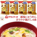 母の日 アマノフーズ フリーズドライ 減塩にゅうめん まろやか鶏だし 4食 常温保存 国産具材 手延べそうめん 使用 備蓄 非常食 2025 父の日 内祝い ギ...