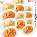 母の日 アマノフーズ フリーズドライ リゾット 2種12食 詰め合わせ セット 【 送料無料 北海道沖縄以外】 即席 ご飯 国産 米 使用 トマト リゾット チ...