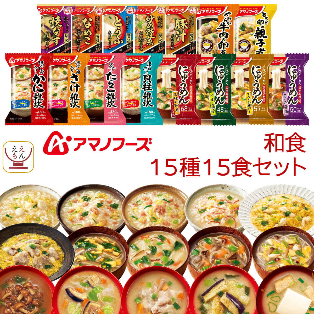 アマノフーズ フリーズドライ 和食 15種15食 詰め合わせ セット 【 送料無料 北海道沖縄以外】 即席みそ汁 インスタント食品 いつものおみそ汁 常温保存 雑炊 にゅうめん 惣菜 おかず 丼 の具 非常食 備蓄 父の日 2024 内祝い ギフト