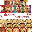 母の日 アマノフーズ フリーズドライ 和食 15種15食 詰め合わせ セット 【 送料無料 北海道沖縄以外】 即席みそ汁 インスタント食品 いつものおみそ汁 常...