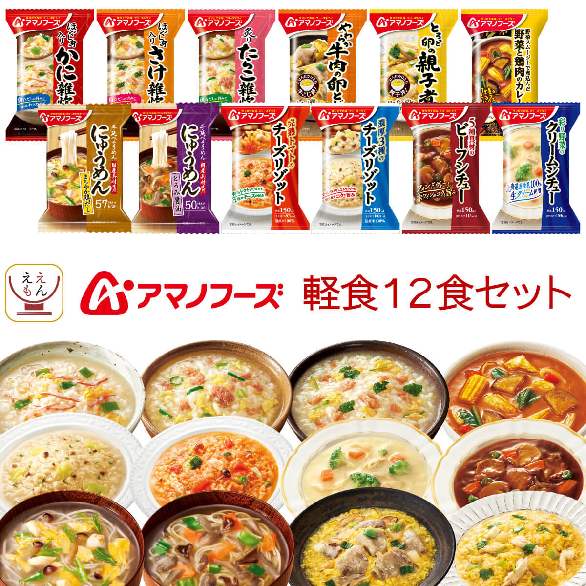 アマノフーズ フリーズドライ 軽食 12種12食 詰め合わせ セット 【 送料無料 北海道沖縄以外】 ...