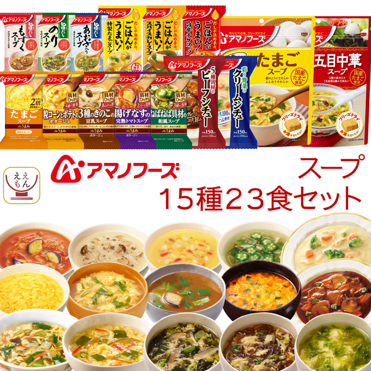 スープ アマノフーズ フリーズドライ スープ シチュー 15種23食 詰め合わせ セット 【 送料無料 北海道沖縄以外】 常温保存 たまご 海藻 ビーフシチュー クリームシチュー インスタント 食品 父の日 2024 内祝い ギフト