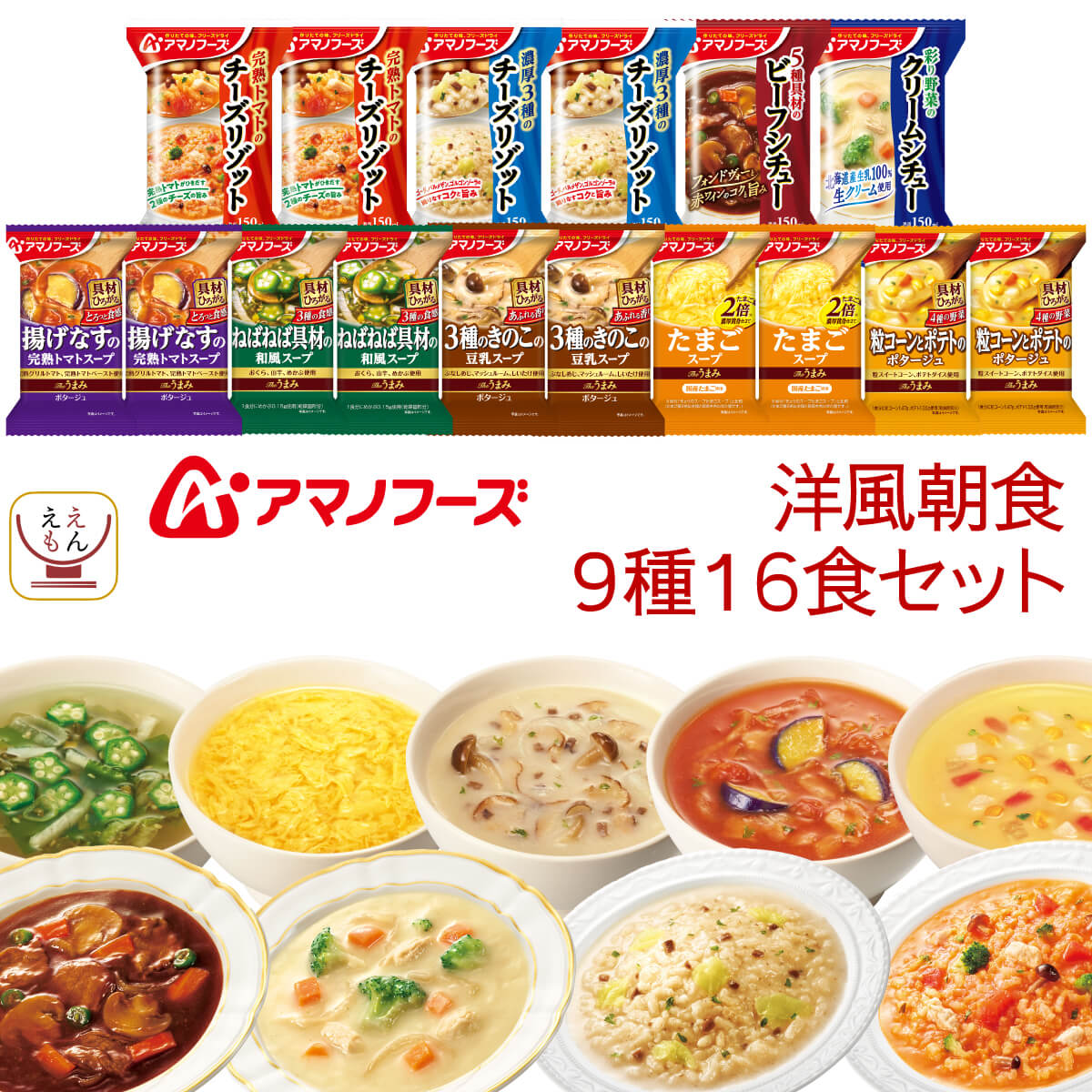 アマノフーズ フリーズドライ 洋風 朝食 9種16食 詰め合わせ セット 【 送料無料 北海道沖縄以外】 スープ ポタージュ リゾット シチュー 常温保存 洋食 惣菜 インスタント食品 備蓄 父の日 20…