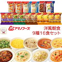 母の日 アマノフーズ フリーズドライ 洋風 朝食 9種16食 詰め合わせ セット 【 送料無料 北海道沖縄以外】 スープ ポタージュ リゾット シチュー 常温保...
