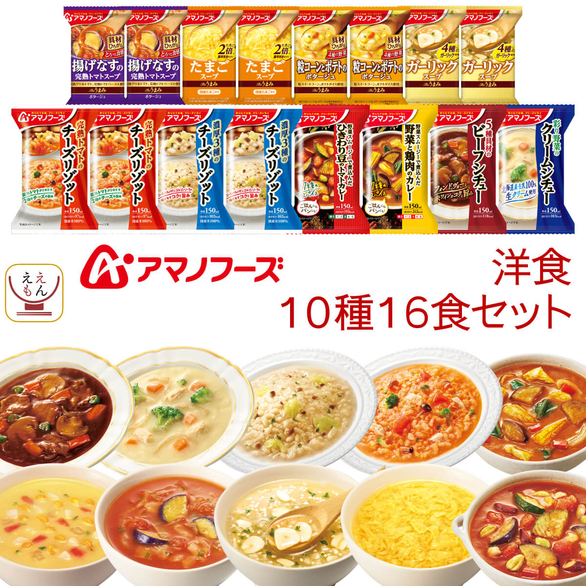 楽天レトルト 食品 缶詰 ええもん広場アマノフーズ フリーズドライ 洋食 10種16食 詰め合わせ セット 【 送料無料 沖縄以外】 洋風 惣菜 チーズ リゾット 野菜 カレー ビーフシチュー クリームシチュー インスタント スープ お中元 2024 父の日 ギフト