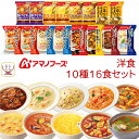 母の日 アマノフーズ フリーズドライ 洋食 10種16食 詰め合わせ セット 【 送料無料 沖縄以外】 インスタント 洋風 惣菜 スープ 野菜 カレー チーズ ...