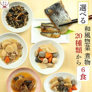 レトルト食品 肉 魚 野菜 おかず 20種から6食 選べる 詰め合わせ セット 【 送料無料 北海道沖縄以外】 G7 レトルト 惣菜 常温 保存 和風惣菜 備蓄 食料 非常食 保存食 和食 一人暮らし 仕送り 敬老の日 2023 内祝い ギフト