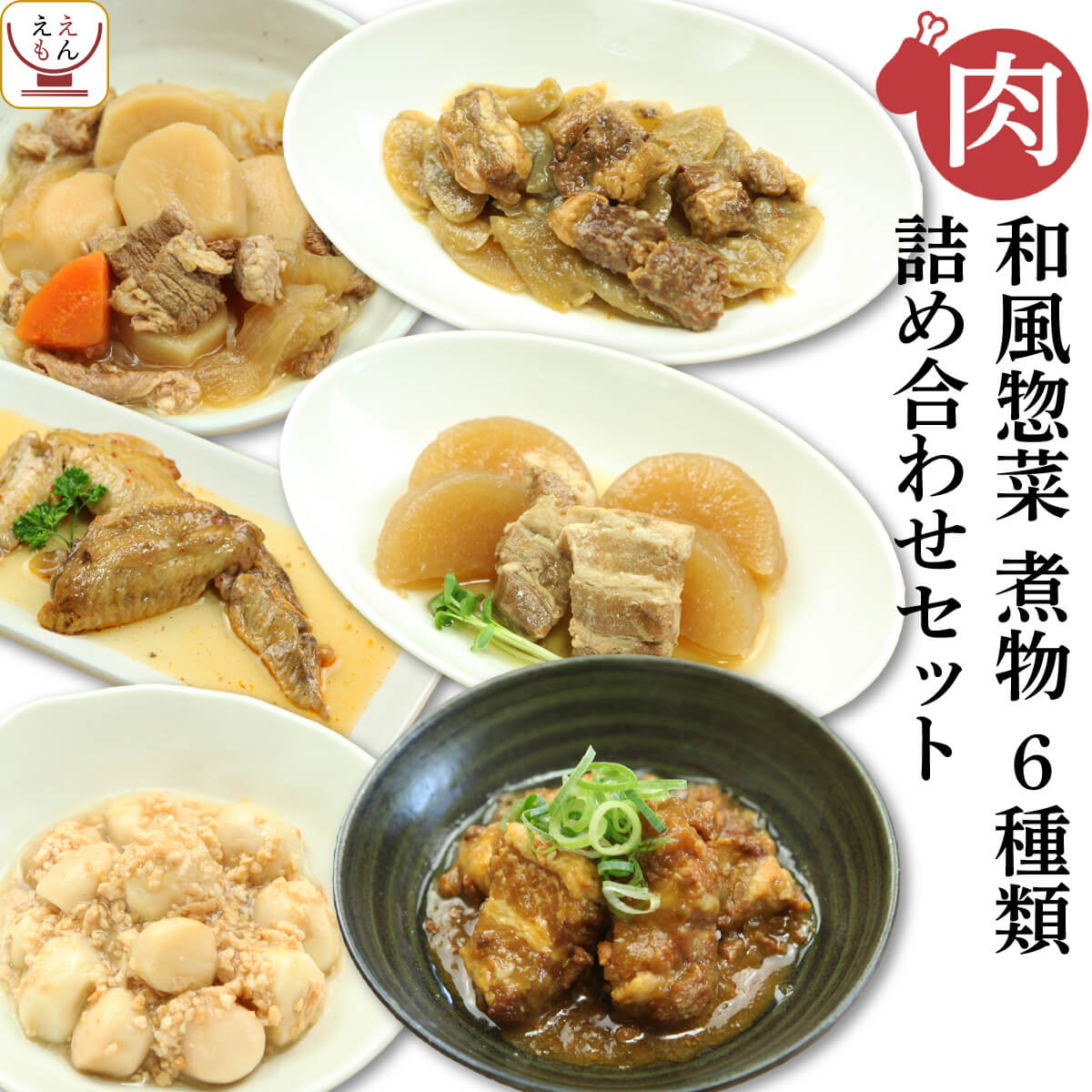 レトルト食品 惣菜 おかず 肉 6種 詰め合わせ セット 【 送料無料 沖縄以外】 レトルト 常温 保存 和風惣菜 備蓄 食料 非常食 保存食 和食 時短ごはん 一人暮らし 仕送り お惣菜 バレンタイン 2024 ホワイトデー ギフト