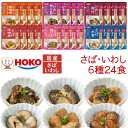 母の日 レトルト食品 常温保存 詰め合わせ レトルト 魚 惣菜 おかず さば いわし 煮魚 6種24食 セット 【 送料無料 沖縄以外】 宝幸 和食 総菜 国産...