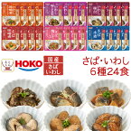 お歳暮 レトルト食品 常温保存 詰め合わせ レトルト 魚 惣菜 おかず さば いわし 煮魚 6種24食 セット 【 送料無料 沖縄以外】 宝幸 和食 総菜 国産 鯖 鰯 煮物 お惣菜ギフト プレゼント 贈り物 実用的 備蓄 食品 2025 内祝い お返し ギフト