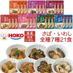 お歳暮 レトルト 魚 惣菜 おかず 煮魚 さば いわし 7種21食 詰め合わせ セット 【 送料無料 沖縄以外】 宝幸 レトルト食品 常温保存 和食 総菜 国産 鯖 鰯 煮物 お惣菜ギフト プレゼント 贈り物 実用的 備蓄 食品 2025 内祝い お返し ギフト