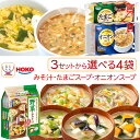 お中元 インスタント フリーズドライ スープ 味噌汁 3種類の セット から 選べる 40食 詰め合わせ 【 送料無料 北海道沖縄以外】 宝幸 HOKO 即席ス...